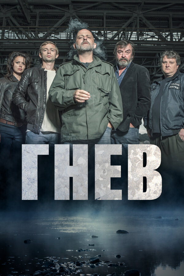 Гнев (2019) - смотреть онлайн